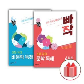 사은품+2025년 빠작 초등 국어 문학+비문학 독해 4단계 세트 (전2권), 국어영역