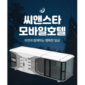 모듈러주택 이동식 캠핑 정박형 카라반 우주선 펜션 농막 이동식 주택 모바일 하우스 씨앤스타 모바일호텔