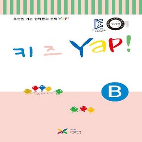 주산과암산 KC인증 안전한 초등 방과후 교재 공부방 주산책 키즈 얍 Yap B권