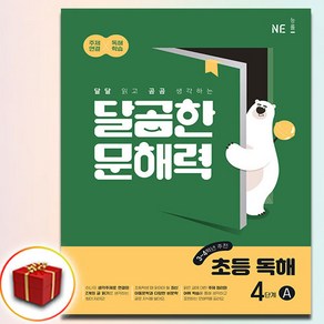 달곰한 문해력 4A