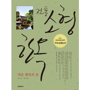 전통 소형 한옥:작은 한옥의 미, 한문화사, 신광철 저/이규열 사진