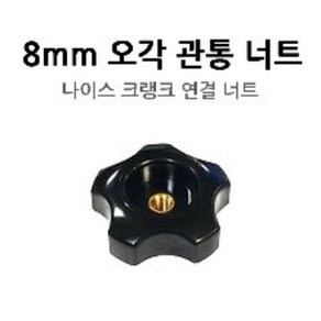 용인낚시쇼핑몰[동일레저]8mm오각관통너트, 1개