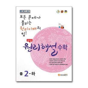 에이급 원리해설 수학 중2-하 (2024년용) / 에이급출판사