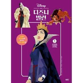 디즈니 빌런:스티커 컬러링으로 만나는 디즈니 빌런들, 북센스, 일과놀이콘텐츠연구소