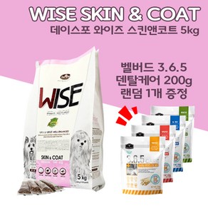 [펫파라다이스] 데이스포 와이즈 스킨앤코트 5kg + 벨버드 3.6.5 덴탈케어 200g 랜덤 1개