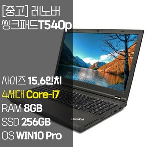 레노버 씽크패드 T540p 15.6인치 인텔 4세대 Coe-i7 RAM 8GB SSD 256GB 윈도우10설치 가성비 사무용 중고노트북, WIN10, 블랙