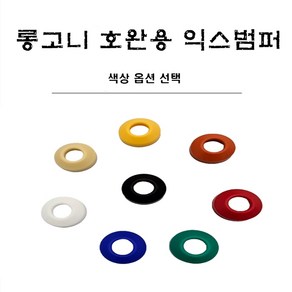 당구용품 롱고니 호완용 익스고무범퍼, 아이보리, 1개