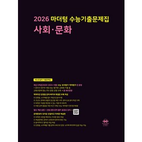 마더텅 수능기출문제집 사회문화 (2025)(2026대비), 사회영역, 고등학생