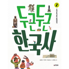 두근두근 한국사 2: 조선 후기부터 대한민국까지, 양철북