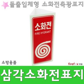 삼각형 소화전표지판 돌츨 사용방법 소화전 위치표시