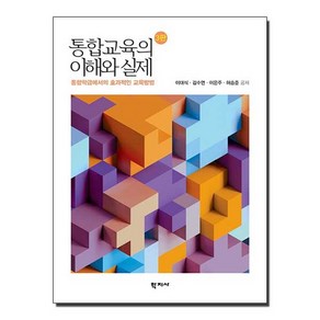 통합교육의 이해와 실제:통합학급에서의 효과적인 교육방법, 학지사