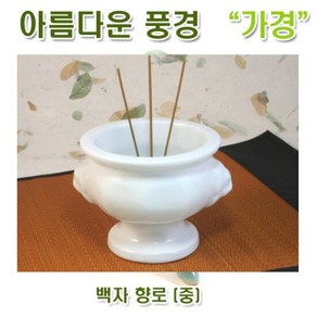 [아름다운풍경] 백자 향로 (중), 단품