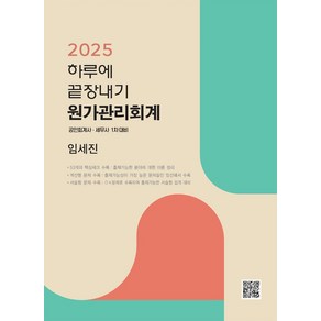 2025 하루에 끝장내기 원가관리회계:공인회계사 세무사 1차대비