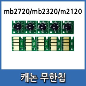 캐논 MB2390 무한칩/검정/빨강/파랑/노랑mb2720 mb2320 m2120