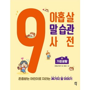 아홉 살 말 습관 사전: 가정생활:존중받는 어린이로 자라는30가지 말 이야기, 다산에듀, 윤희솔박은주