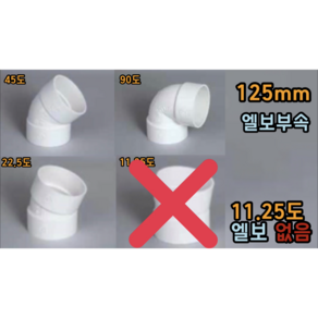 PVC 125mm 엘보 (22.5도 45도 90도), 125mm 45도엘보, 1개