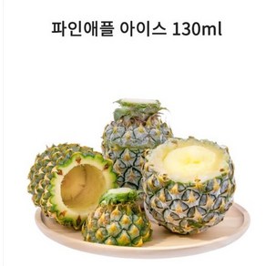 파인애플 샤베트 130ml x 20개 파인샤베트 아이스크림 업소용