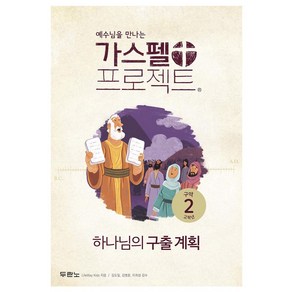 가스펠 프로젝트 구약 2: 하나님의 구출 계획(고학년), 두란노, LifeWay Kids 저/김도일,김병훈,이희성 ...