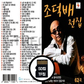 [더올스] 정품 USB / SD 조덕배 전집, SD칩(효도라디오용)