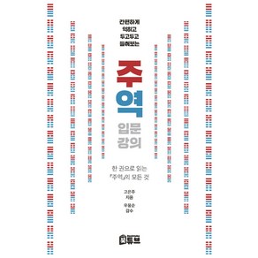 간편하게 익히고 두고두고 들춰보는주역 입문 강의, 북튜브