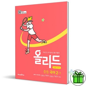 2025 올리드 중등 국어 2-1 중2, 국어영역, 중등2학년