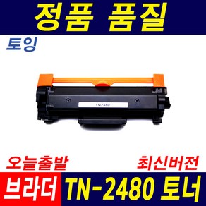 브라더 TN-2480 HL-L2335D L2385 MFC-L2770 DW DR-2455 재생토너, 1개, 토너_TN-2480