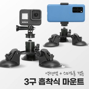 액션캠 스마트폰 겸용 3구 흡착 거치대 자동차 창문 유리 카메라 촬영 거치 마운트, 1개