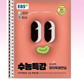 EBS 수능특강 영어독해연습 - 스프링 제본선택, 분철안함, 영어영역