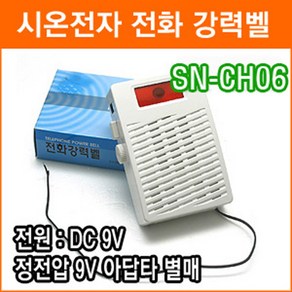 시온전자 전화 강력벨, SN-CH06