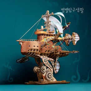 별별탐구생활 DIY 3D 우드 퍼즐 스팀펑크 에어 쉽 조립 과학교구