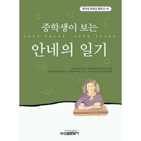 안네의 일기(중학생이보는)(중학생독후감필독선 58), 신원문화사, 안네 프랑크 저/김영중 역