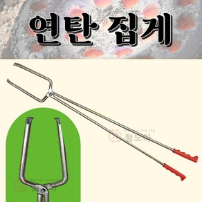 국산 연탄 집게 캠핑 난로 화덕 보일러 바베큐 화로 장작 고기 불멍 숯 롱 집개 배달 찝게 구공탄 갈탄 연탄용 60cm 손잡이