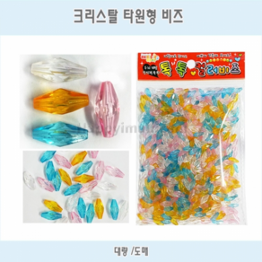 비즈 구슬 만들기공예 DIY 팔찌만들기 타원형 크리스탈 100g