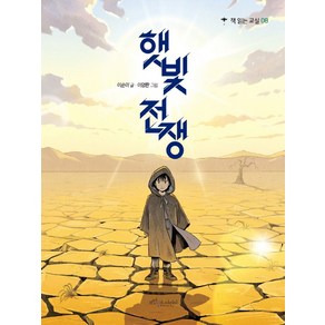 햇빛전쟁:, 햇빛전쟁, 이순미(저) / 이영환(그림), 보랏빛소어린이