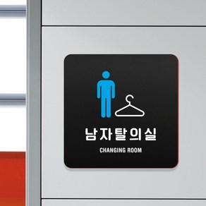 루리앤메리 23 남자탈의실 블랙 오피스 안내판 FITTING ROOM 팻말 18x18cm