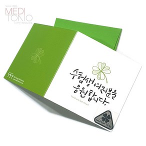 수험생 수능합격기원 응원카드, 행운수능응원카드 (+네잎클로버전자파스티커), 1개