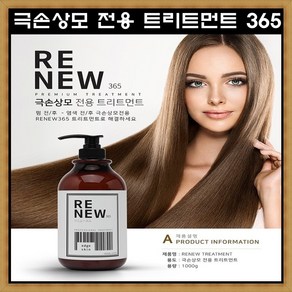 리뉴 365 트리트먼트 1000ml 극손상모 헤어샵 케어 광채코팅 대용량 셀프헤어클리닉, 1개, 1L