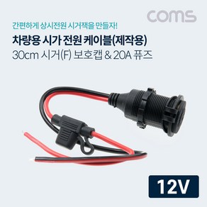 차량용 시가 전원 케이블(보호캡) 휴즈(퓨즈) 20A 12V 전용 30cm 시가 소켓 [BB805]