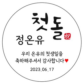 디자인요나 (3+1 당일출고) 첫돌 첫생일 돌잔치 생일 답례 63.7mm_12개 주문 제작 광택아트지 스티커, 12개입, FBL_15