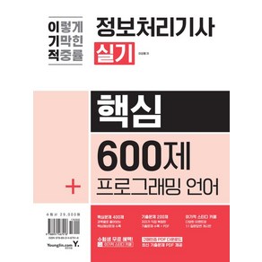 2024 이기적 정보처리기사 실기 핵심 600제 + 프로그래밍 언어