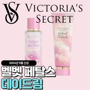 [당일출고] Victoria Secret 빅토리아 시크릿 9월신상 벨벳 페탈스 데이드림