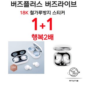 1+1 철가루방지스티커 갤럭시 버즈플러스 버즈라이브 스크래치 방지, 골드+레드, 갤럭시버즈플러스