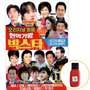 [에스몰11] USB 현역가왕 빅스타 오리지널 원음