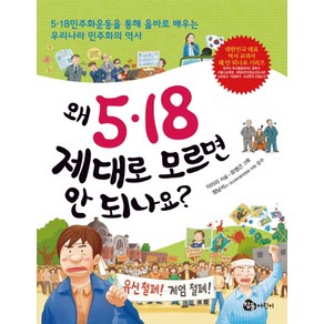 왜 5 18 제대로 모르면 안 되나요?:5ㆍ18 민주화운동을 통해 올바로 배우는 우리나라 민주화의 역사