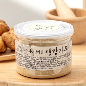 서산갯마을 찐 생강 가루