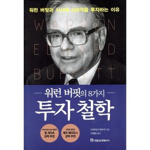 워런 버핏의 8가지 투자 철학:워런 버핏과의 점심식사에 246억 원을 투자하는 이유, 구와바라 데루야, 국일증권경제연구소