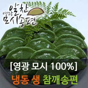 영광알찬떡집[냉동 생 참깨]모시송편, 40g, 25개