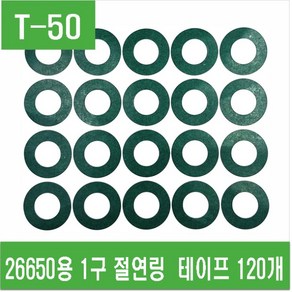 e홈메이드클럽(T-50) 26650용 1구 절연링 테이프 120개