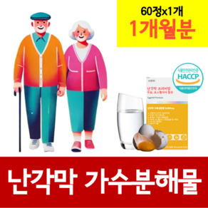 난각막 계란 달걀 껍질 가수분해 복합물 식약청인증 haccp 저분자 수용성 낭강막 에그쉘멤브레인 난강막 낭각막 효능