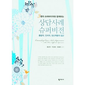 3명의 슈퍼바이저와 함께하는상담사례 슈퍼비전:통합적 인지적 정신역동적 접근